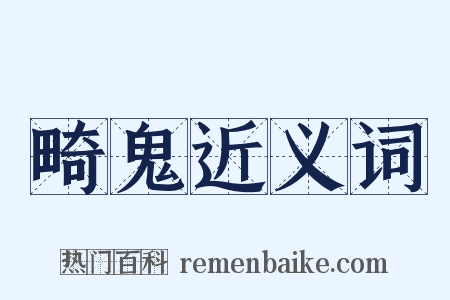 畸鬼近义词是什么意思的图片